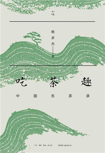 吃茶趣：中国名茶录