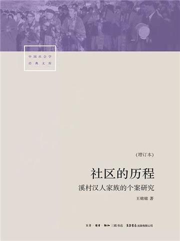 社区的历程：溪村汉人家族的个案研究