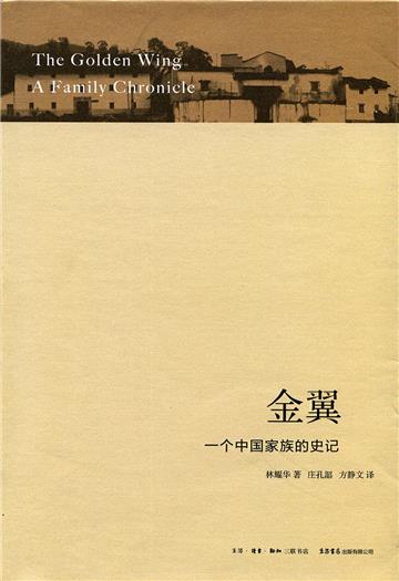 金翼：一个中国家族的史记