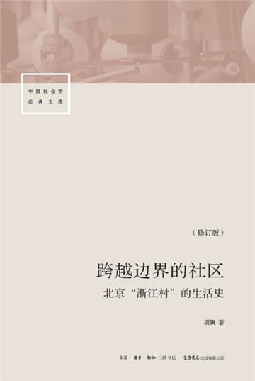 跨越边界的社区：北京“浙江村”的生活史