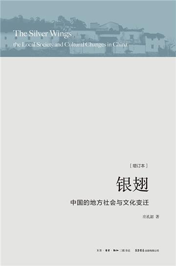 银翅： 中国的地方社会与文化变迁