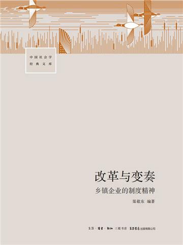 改革与变奏：乡镇企业的制度精神