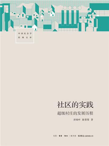 社区的实践：“超级村庄”的发展历程