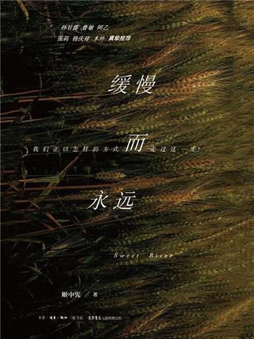 缓慢而永远