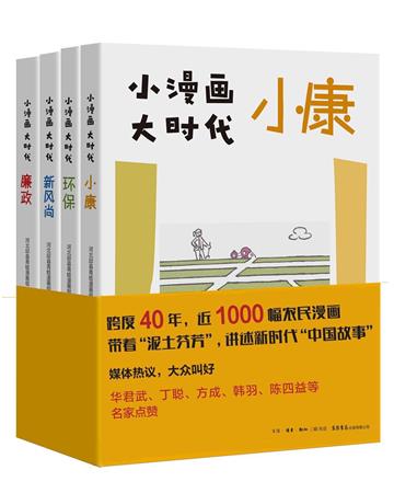 小漫画，大时代（全4冊）