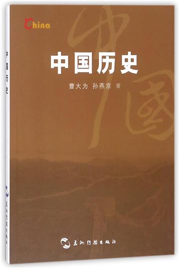 中國歷史