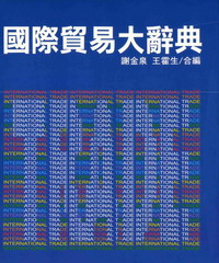 國際貿易大辭典