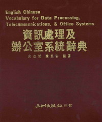 資訊處理及辦公室系統辭典