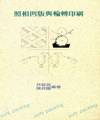 照相凹版與輪轉印刷