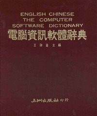 電腦資訊軟體辭典
