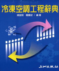 冷凍空調工程辭典