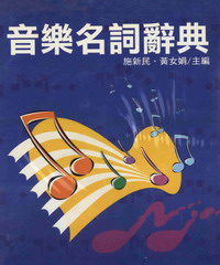 音樂名詞辭典