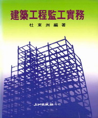 建築工程監工實務