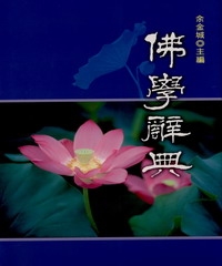 佛學辭典