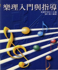 樂理入門與指導