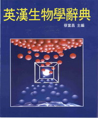 英漢生物學辭典
