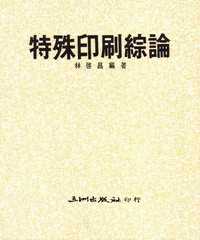 特殊印刷綜論