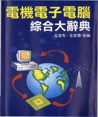 電機電子電腦綜合大辭典