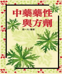 中藥藥性與方劑