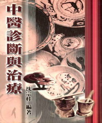中醫診斷與治療