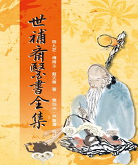 世補齋醫書全集