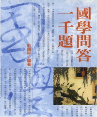 國學問答一千題