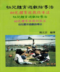 幼兒體育遊戲指導法