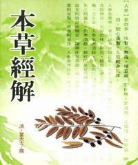 本草經解