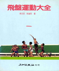飛盤運動大全