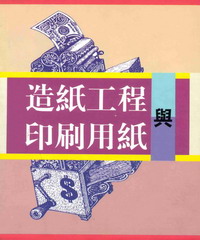 造紙工程與印刷用紙