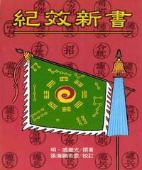紀效新書