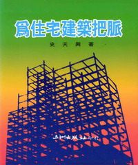 為住宅建築把脈
