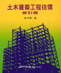 土木建築工程估價