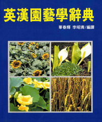 英漢園藝學辭典