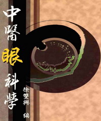 中醫眼科學
