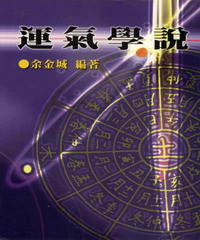 運氣學說