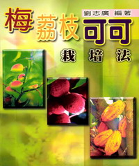 梅‧荔枝‧可可栽培法