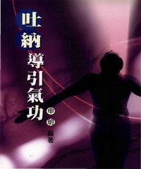 吐納導引氣功