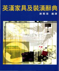 英漢家具及裝潢辭典