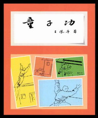 童子功