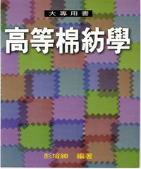 高等棉紡學