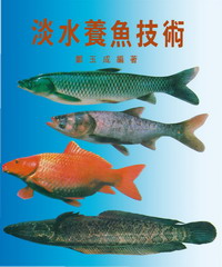 淡水養魚技術