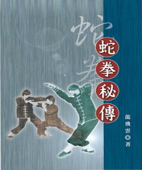 蛇拳秘傳
