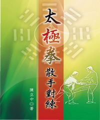 太極拳散手對練