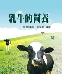乳牛的飼養