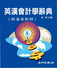 英漢會計學辭典