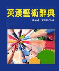 英漢藝術辭典