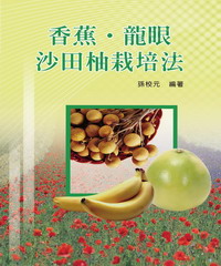 香蕉‧龍眼‧沙田柚栽培法