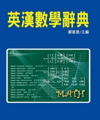 英漢數學辭典