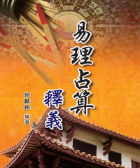 易理占算釋義
